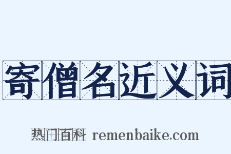 寄僧名近义词是什么意思的图片